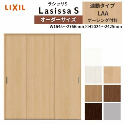 オーダーサイズ リクシル ラシッサS クローゼットドア 引戸 連動タイプ LAA ノンケーシング枠 W1645～2766㎜×H2024～2425㎜ 押入れ 棚 リフォーム DIY