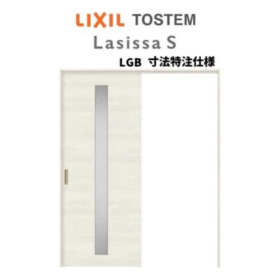 オーダーサイズ リクシル ラシッサＳ 可動間仕切り 引戸上吊方式 片引戸標準タイプ ASMKH-LGB ノンケーシング枠 W1092～1992㎜×Ｈ1750～2425㎜