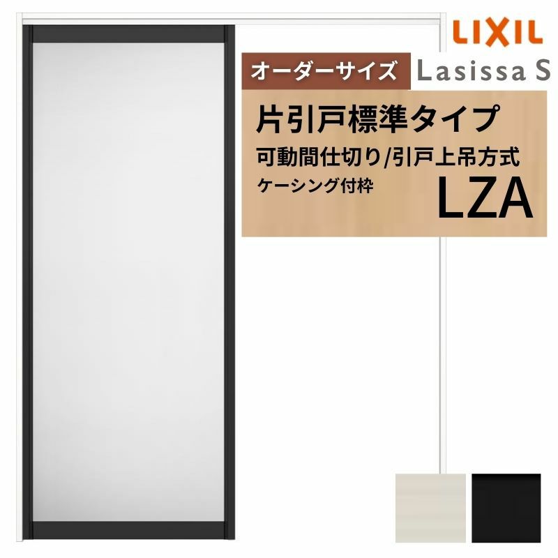 オーダーサイズ】可動間仕切り LIXIL 室内引戸 上吊方式 片引戸標準