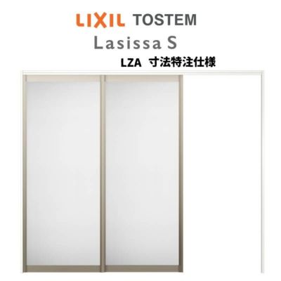 オーダーサイズ リクシル ラシッサＳ 可動間仕切り 引戸上吊方式 片引戸2枚建 ASMKD-LZA ケーシング付枠 W1604～2954㎜×Ｈ1750～2425㎜