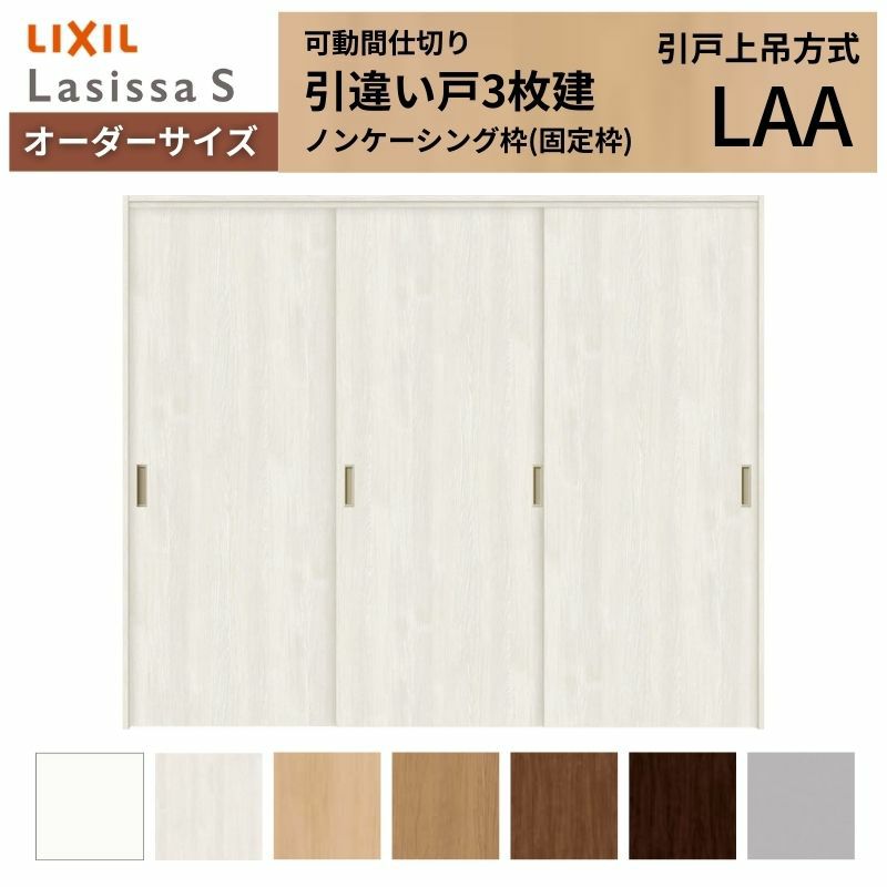 オーダーサイズ リクシル ラシッサＳ 可動間仕切り 上吊方式 引違い戸3枚建 ASMHT-LAA ノンケーシング枠 W1604～2954㎜×Ｈ1750～2425㎜ 2枚目