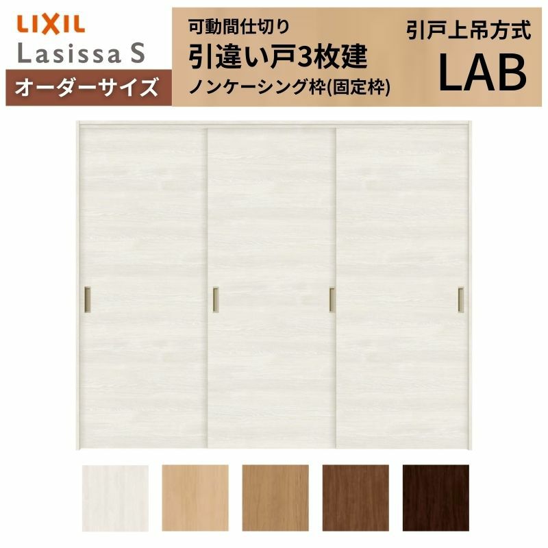 オーダーサイズ リクシル ラシッサＳ 可動間仕切り 上吊方式 引違い戸3枚建 ASMHT-LAB ノンケーシング枠 W1604～2954㎜×Ｈ1750～2425㎜ 2枚目
