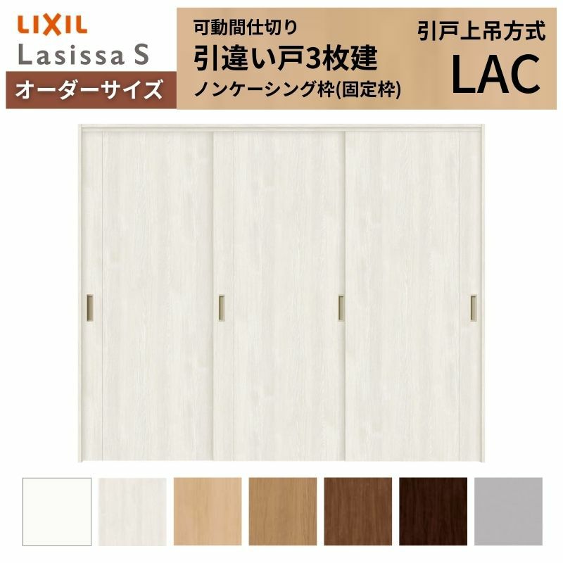 オーダーサイズ リクシル ラシッサＳ 可動間仕切り 上吊方式 引違い戸3枚建 ASMHT-LAC ノンケーシング枠 W1604～2954㎜×Ｈ1750～2425㎜ 2枚目