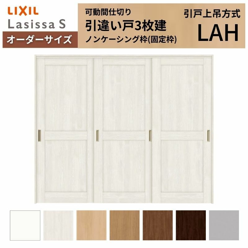 オーダーサイズ リクシル ラシッサＳ 可動間仕切り 上吊方式 引違い戸3枚建 ASMHT-LAH ノンケーシング枠 W1604～2954㎜×Ｈ1750～2425㎜ 2枚目