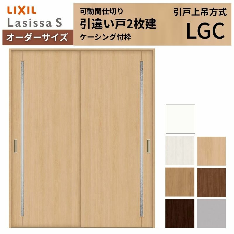 オーダーサイズ リクシル ラシッサＳ 可動間仕切り 上吊方式 引違い戸2枚建 ASMHH-LGC ケーシング付枠 W1092～1992㎜×Ｈ1750～2425㎜ 2枚目