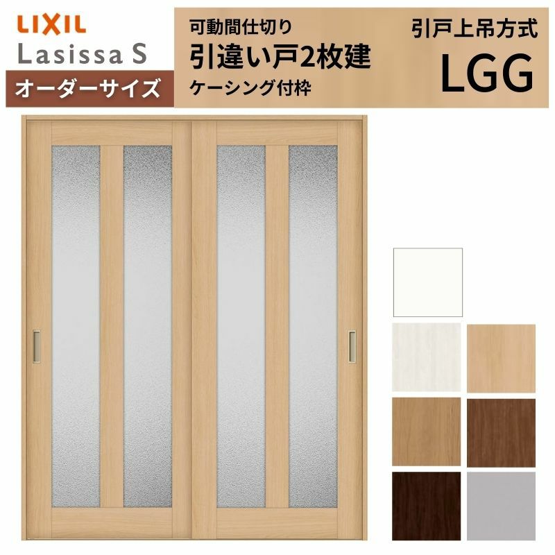 オーダーサイズ リクシル ラシッサＳ 可動間仕切り 上吊方式 引違い戸2枚建 ASMHH-LGG ケーシング付枠 W1092～1992㎜×Ｈ1750～2425㎜ 2枚目