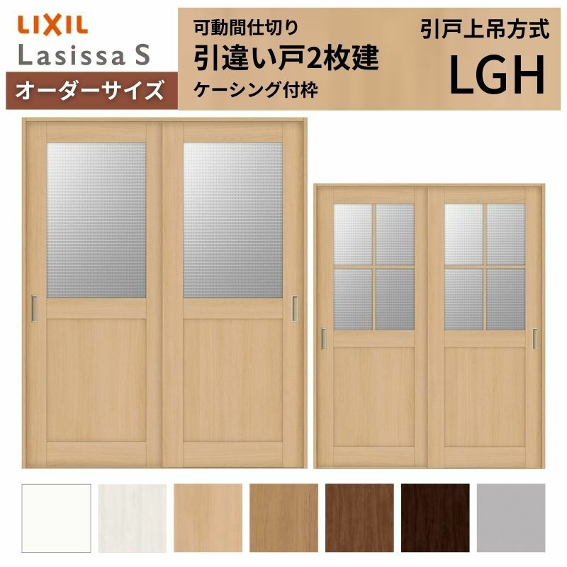 オーダーサイズ リクシル ラシッサＳ 可動間仕切り 上吊方式 引違い戸2枚建 ASMHH-LGH ケーシング付枠 W1092～1992㎜×Ｈ1750～2425㎜ 2枚目