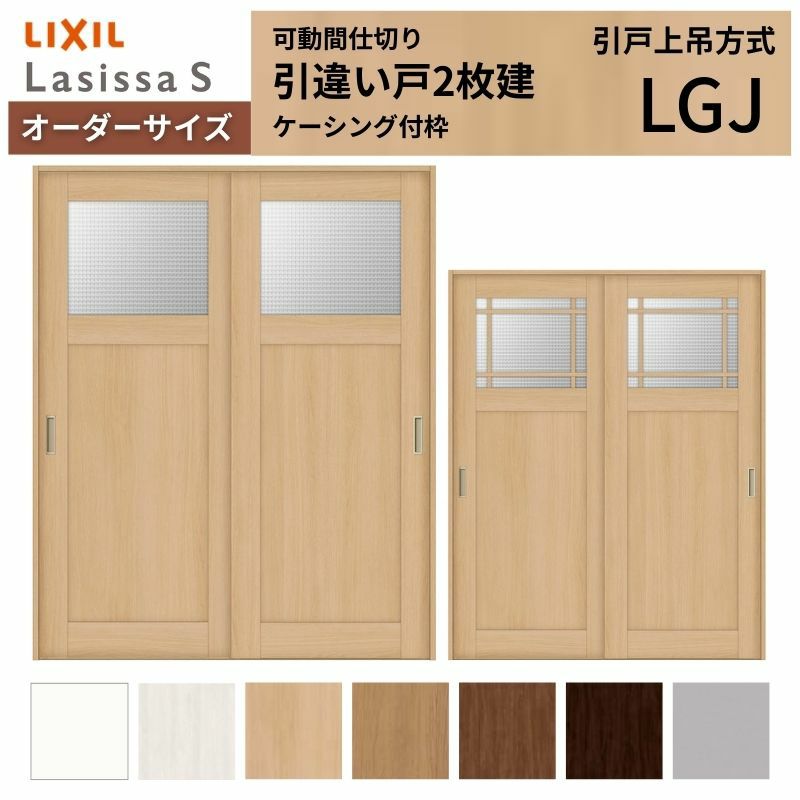 オーダーサイズ リクシル ラシッサＳ 可動間仕切り 上吊方式 引違い戸2枚建 ASMHH-LGJ ケーシング付枠 W1092～1992㎜×Ｈ1750～2425㎜ 2枚目