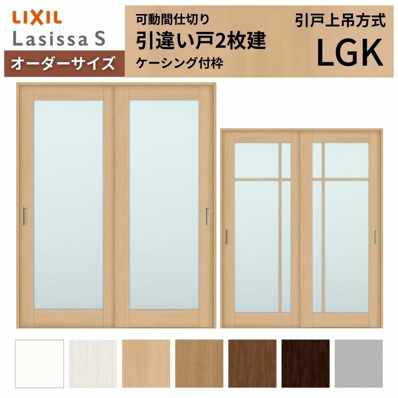 オーダーサイズ リクシル ラシッサＳ 可動間仕切り 上吊方式 引違い戸2枚建 ASMHH-LGK ケーシング付枠 W1092～1992㎜×Ｈ1750～2425㎜ 2枚目