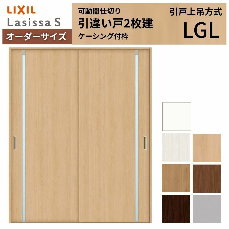 オーダーサイズ リクシル ラシッサＳ 可動間仕切り 上吊方式 引違い戸2枚建 ASMHH-LGL ケーシング付枠 W1092～1992㎜×Ｈ1750～2425㎜ 2枚目