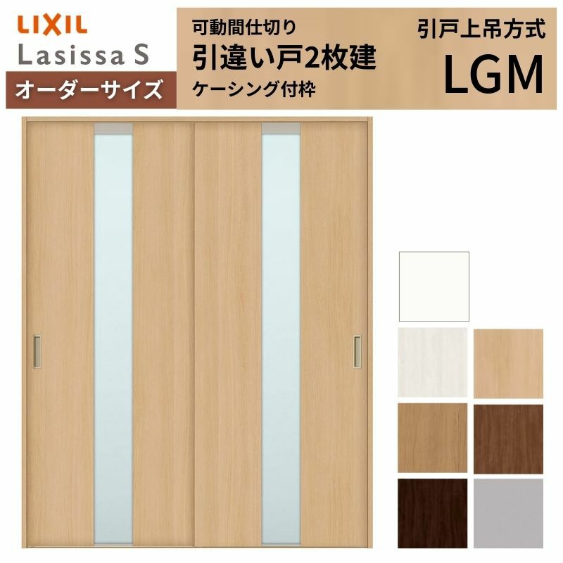 オーダーサイズ リクシル ラシッサＳ 可動間仕切り 上吊方式 引違い戸2枚建 ASMHH-LGM ケーシング付枠 W1092～1992㎜×Ｈ1750～2425㎜ 2枚目