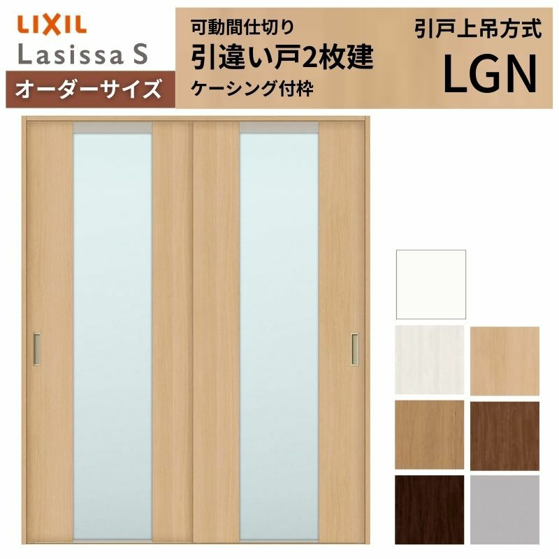 オーダーサイズ リクシル ラシッサＳ 可動間仕切り 上吊方式 引違い戸2枚建 ASMHH-LGN ケーシング付枠 W1092～1992㎜×Ｈ1750～2425㎜ 2枚目