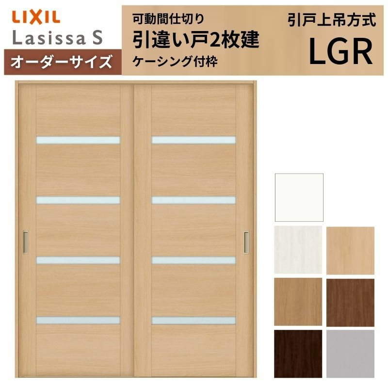 オーダーサイズ リクシル ラシッサＳ 可動間仕切り 上吊方式 引違い戸2枚建 ASMHH-LGR ケーシング付枠 W1092～1992㎜×Ｈ1750～2425㎜ 2枚目