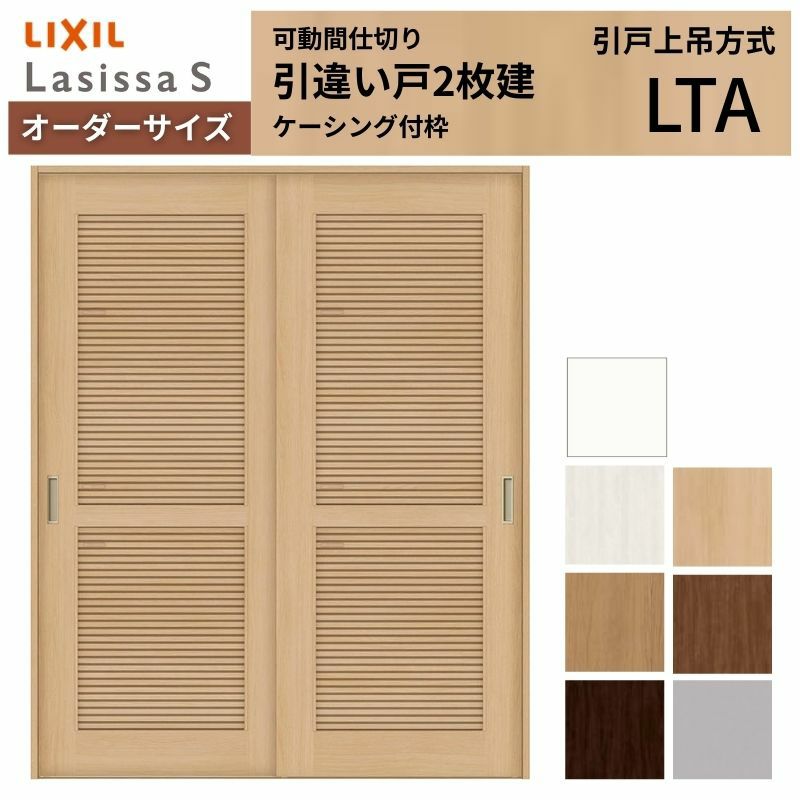 オーダーサイズ リクシル ラシッサＳ 可動間仕切り 上吊方式 引違い戸2枚建 ASMHH-LTA ケーシング付枠 W1092～1992㎜×Ｈ1750～2425㎜ 2枚目