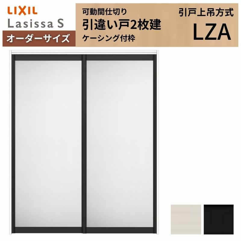 オーダーサイズ リクシル ラシッサＳ 可動間仕切り 上吊方式 引違い戸2枚建 ASMHH-LZA ケーシング付枠 W1092～1992㎜×Ｈ1750～2425㎜ 2枚目