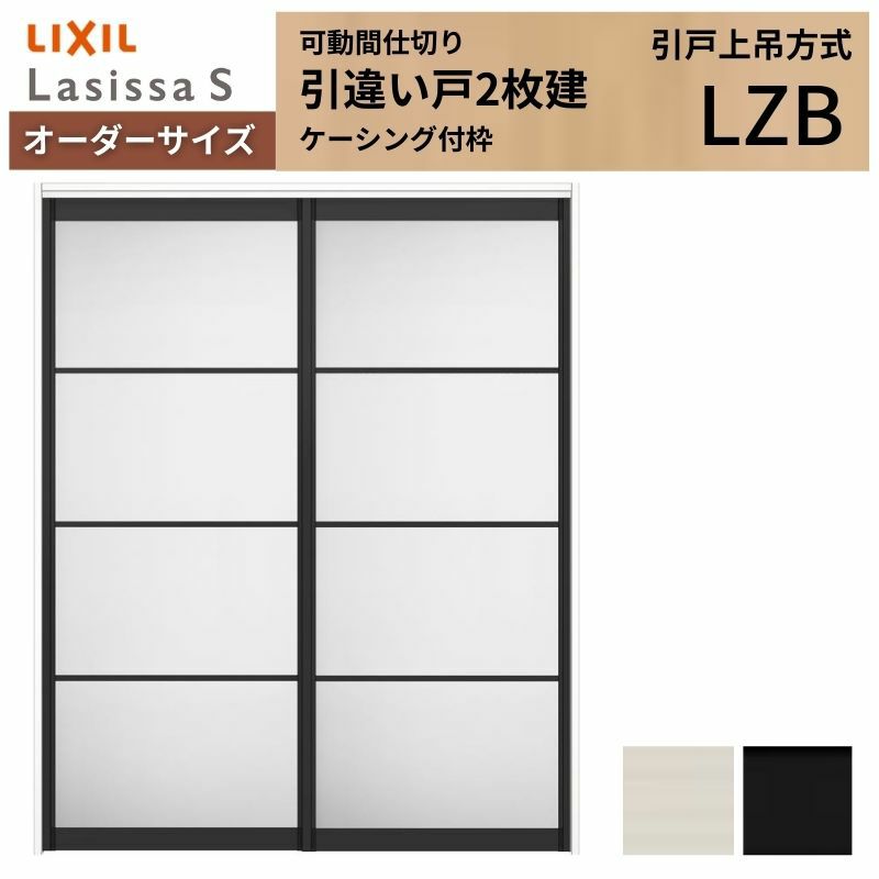 オーダーサイズ リクシル ラシッサＳ 可動間仕切り 上吊方式 引違い戸2枚建 ASMHH-LZB ケーシング付枠 W1092～1992㎜×Ｈ1750～2425㎜ 2枚目