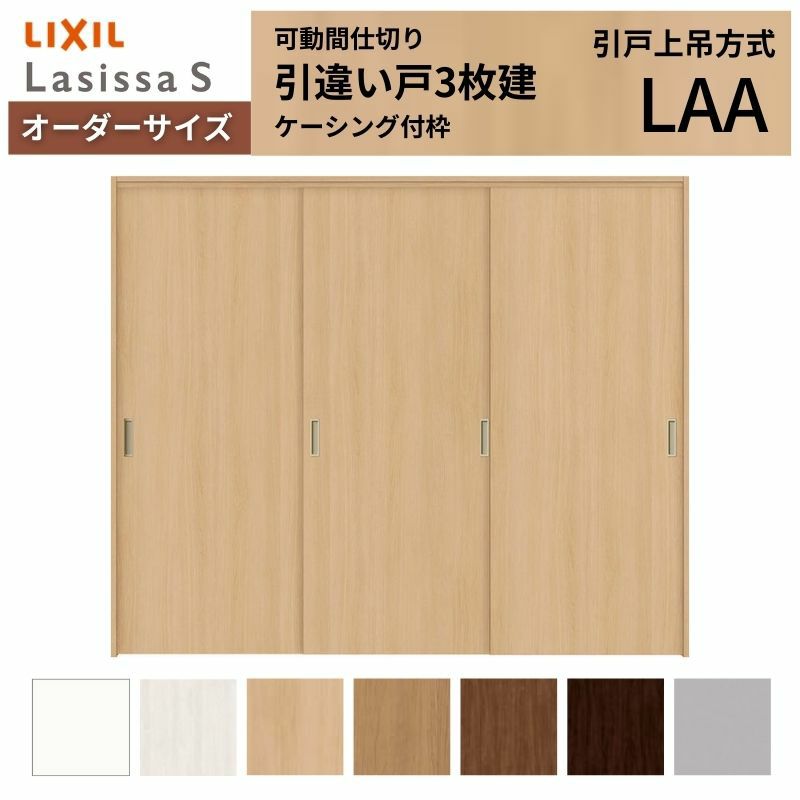 オーダーサイズ リクシル ラシッサＳ 可動間仕切り 上吊方式 引違い戸3枚建 ASMHT-LAA ケーシング付枠 W1604～2954㎜×Ｈ1750～2425㎜ 2枚目