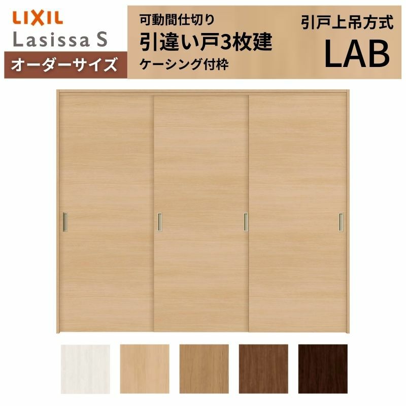 オーダーサイズ リクシル ラシッサＳ 可動間仕切り 上吊方式 引違い戸3枚建 ASMHT-LAB ケーシング付枠 W1604～2954㎜×Ｈ1750～2425㎜ 2枚目