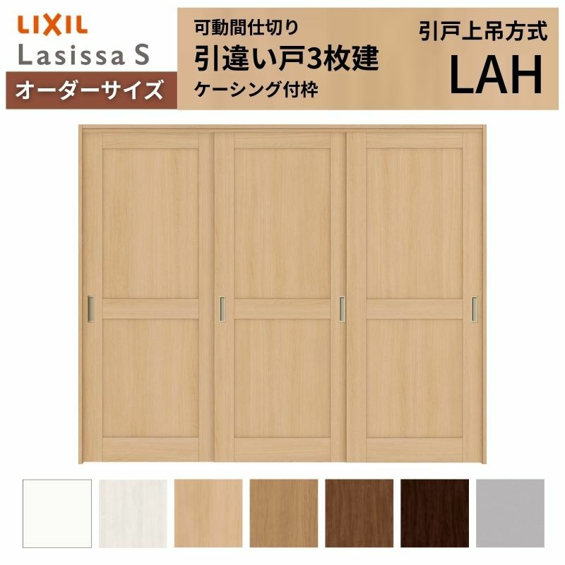 オーダーサイズ リクシル ラシッサＳ 可動間仕切り 上吊方式 引違い戸3枚建 ASMHT-LAH ケーシング付枠 W1604～2954㎜×Ｈ1750～2425㎜ 2枚目