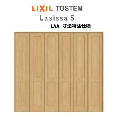 オーダーサイズ リクシル ラシッサS可動間仕切り 6枚建 折れ戸 パネル