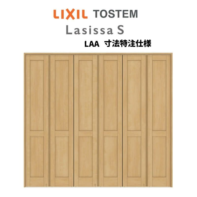 オーダーサイズ リクシル ラシッサＳ可動間仕切り 6枚建 折れ戸 パネルタイプ LAA ノンケーシング枠 W1860～2763㎜×H1746～2425㎜