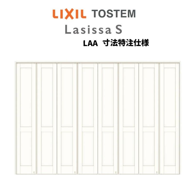 オーダーサイズ リクシル ラシッサＳ可動間仕切り 8枚建 折れ戸 パネルタイプ LAA ノンケーシング枠 W2466～3670㎜×H1746～2425㎜