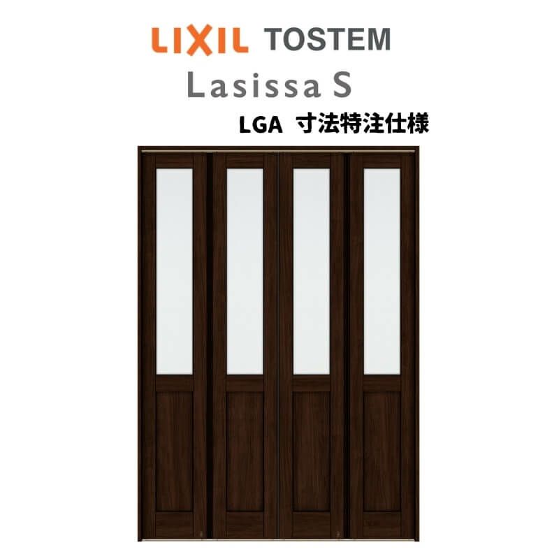 オーダーサイズ リクシル ラシッサＳ可動間仕切り 4枚建 折れ戸 ガラスタイプ LGA ノンケーシング枠 W1254～1856㎜×H1746～2425㎜
