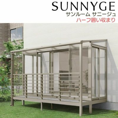 サンルーム テラス囲い リクシル サニージュ ハーフ囲い納まり 間口1.5間2730mm×出幅7尺2085mm 一般地域用 600タイプ(耐積雪強度20cm) LIXIL