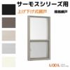 網戸 上げ下げ式網戸 上げ下げ窓 FS 03615(内法呼称03315)用 サーモスA/L/2Hシリーズ LIXIL リクシル TOSTEM トステム DIY 通風 虫よけ リフォーム 2枚目