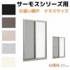 網戸 引違い網戸(中桟付/無し) 15018(内法呼称14718)用 サーモスA/L/2Hシリーズ LIXIL リクシル TOSTEM トステム DIY 通風 虫よけ リフォーム 2枚目