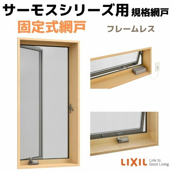 網戸 固定式網戸 横すべり出し窓(オペレーター) 031028(内法呼称028028)用 サーモスL/2Hシリーズ フレームレス LIXIL リクシル TOSTEM トステム DIY 通風 2枚目