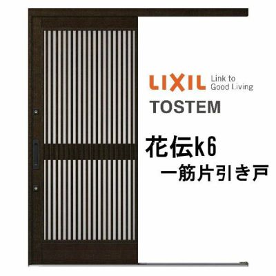 玄関引き戸 リクシル 花伝k6 90型 千本格子 ランマ無 一筋片引戸 16919 W1692×H1964mm 単板ガラス サッシ アルミドア 玄関引戸 リフォームDIY