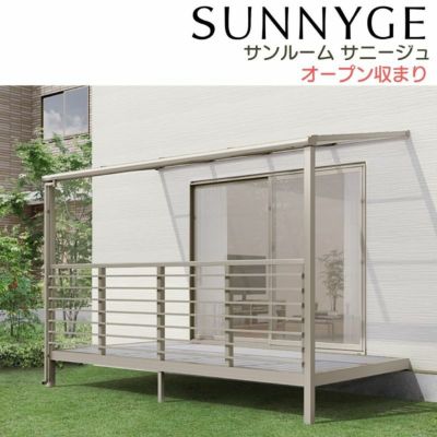 サンルーム テラス囲い リクシル サニージュ 土間納まり 関東間 間口1.0間1820mm×出幅9尺2685mm 一般地域用  600タイプ(耐積雪強度20cm) LIXIL リフォーム | リフォームおたすけDIY