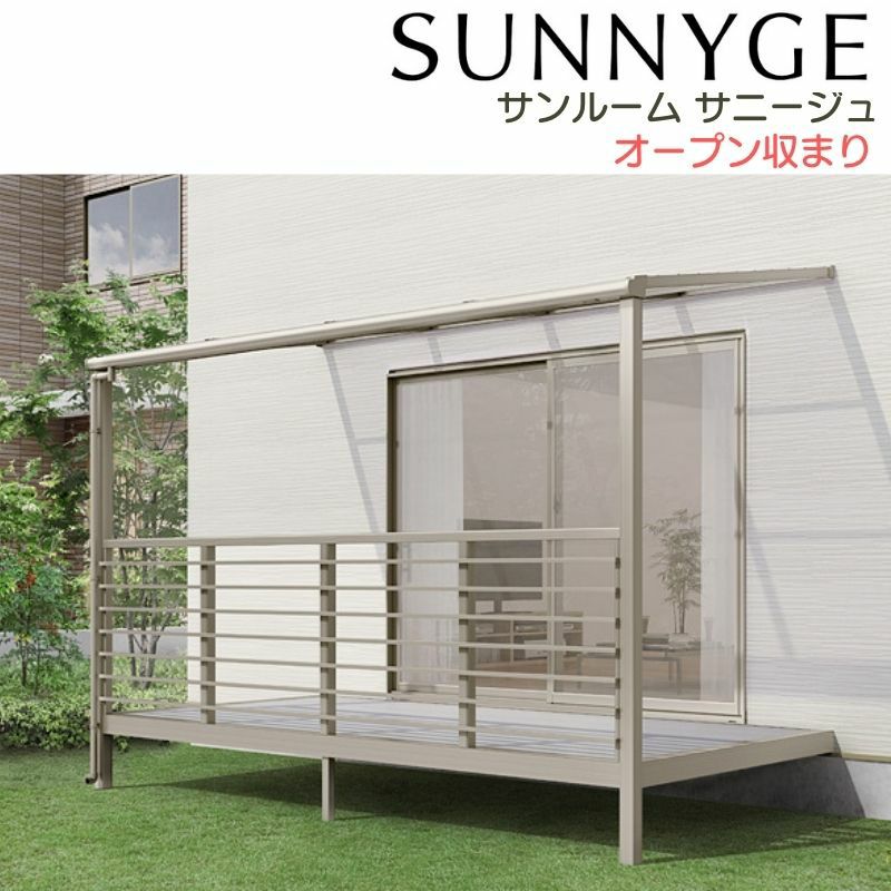 サンルーム テラス囲い リクシル サニージュ オープン納まり 間口1.5間2730mm×出幅7尺2085mm 一般地域用 600タイプ(耐積雪強度20cm) LIXIL