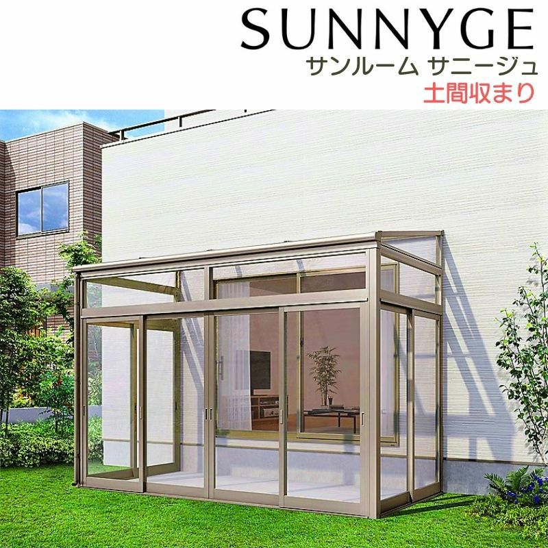 サンルーム テラス囲い リクシル サニージュ 土間納まり 関東間 間口1.0間1820mm×出幅9尺2685mm 一般地域用 600タイプ(耐積雪強度20cm) LIXIL リフォーム