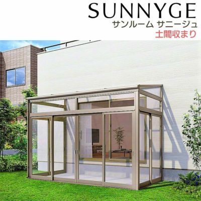 サンルーム テラス囲い リクシル サニージュ 土間納まり メーター 間口4000mm×出幅4尺1185mm 一般地域用 600タイプ(耐積雪強度20cm) LIXIL リフォーム