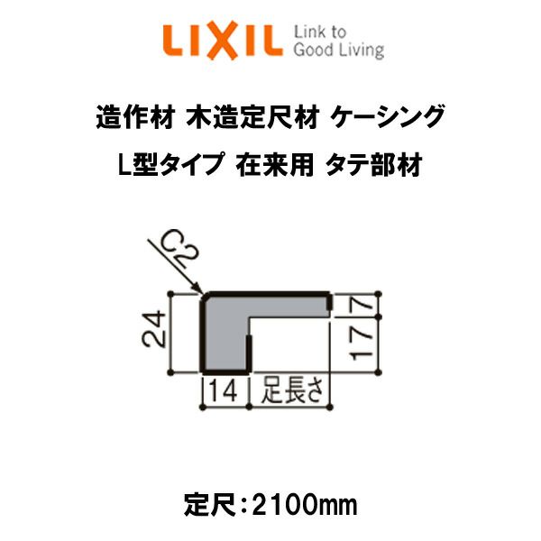 造作材 木造定尺材 ケーシング 足長さ14mm 定尺2100mm L型タイプ 在来