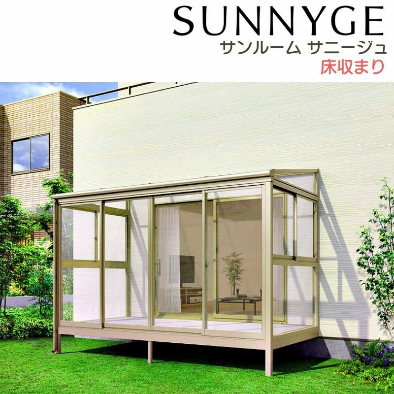 サンルーム テラス囲い リクシル サニージュ 床納まり ランマ付き 関東間 間口1.5間2730mm×出幅5尺1485mm 一般地域用 600タイプ(耐積雪強度20cm) LIXIL リフォーム