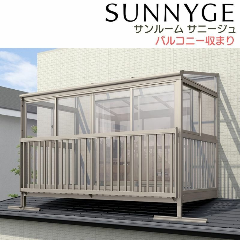 サンルーム テラス囲い リクシル サニージュ バルコニー納まり 屋根置き式 メーター 間口3000mm×出幅6尺1785mm 一般地域用 600タイプ(耐積雪強度20cm) LIXIL