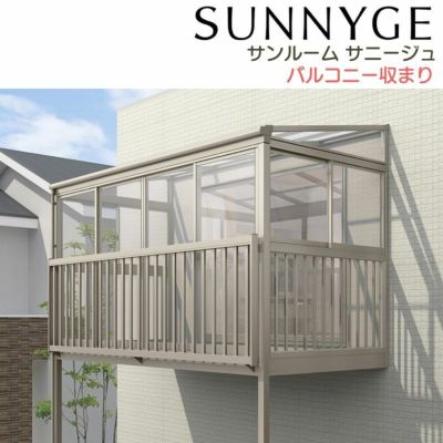 サンルーム テラス囲い リクシル サニージュ バルコニー納まり 柱立て式 メーター 間口4000mm×出幅4尺1185mm 一般地域用 600タイプ(耐積雪強度20cm) LIXIL