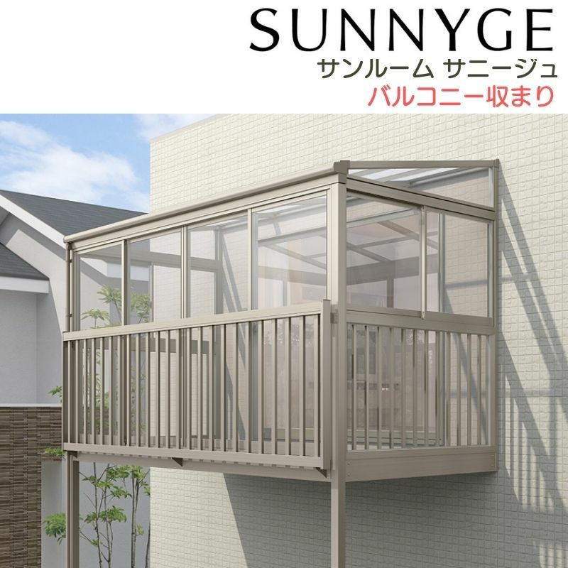 サンルーム テラス囲い リクシル サニージュ バルコニー納まり 柱立て式 メーター 間口3000mm×出幅5尺1485mm 一般地域用 600タイプ(耐積雪強度20cm) LIXIL