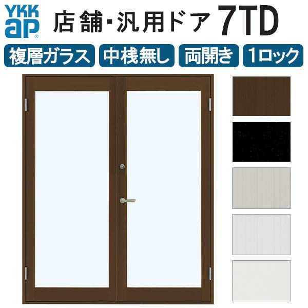 店舗ドア 7TD 両開き 複層ガラス 1ロック仕様 中桟無し 全面ガラス 半外付 W1690xH2018mm YKKap YKK ap ドア 土間用  事務所 玄関ドア 店舗 アルミサッシ 汎用 おしゃれ 交換 リフォーム DIY 【リフォームおたすけDIY】 リフォームおたすけDIY