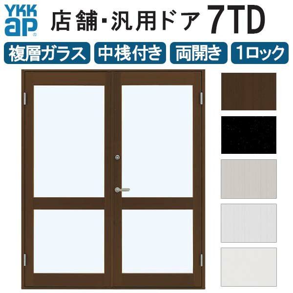 店舗ドア 7TD 両開き 複層ガラス 1ロック仕様 中桟付き 半外付 W1690xH2018mm YKKap YKK ap ドア 土間用 事務所 玄関ドア  店舗 アルミサッシ 汎用 おしゃれ 交換 リフォーム DIY 【リフォームおたすけDIY】 | リフォームおたすけDIY