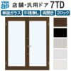 店舗ドア 7TD 両開き 単板ガラス 2ロック仕様 中桟無し 全面ガラス 半外付 W1690xH2018mm YKKap YKK ap ドア 土間用 事務所 玄関ドア 店舗 アルミサッシ 汎用 おしゃれ 交換 リフォーム DIY 【リフォームおたすけDIY】