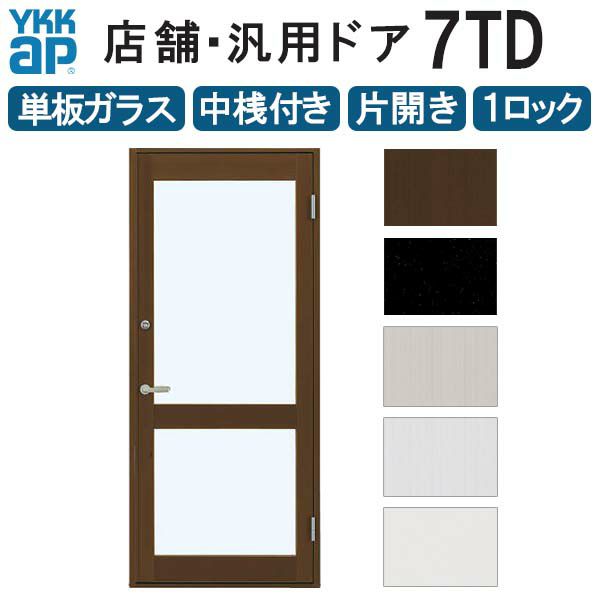 店舗ドア 7TD 片開き 単板ガラス 1ロック仕様 中桟付き 半外付 