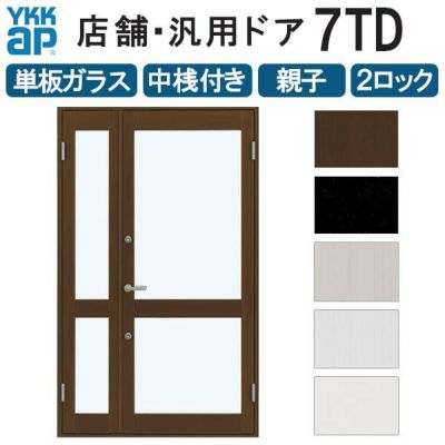 店舗ドア 7TD 親子 単板ガラス 2ロック仕様 中桟付き 半外付 W1235xH2018mm YKKap YKK ap ドア 土間用 事務所 玄関ドア 店舗 アルミサッシ 汎用 おしゃれ 交換 リフォーム DIY 【リフォームおたすけDIY】