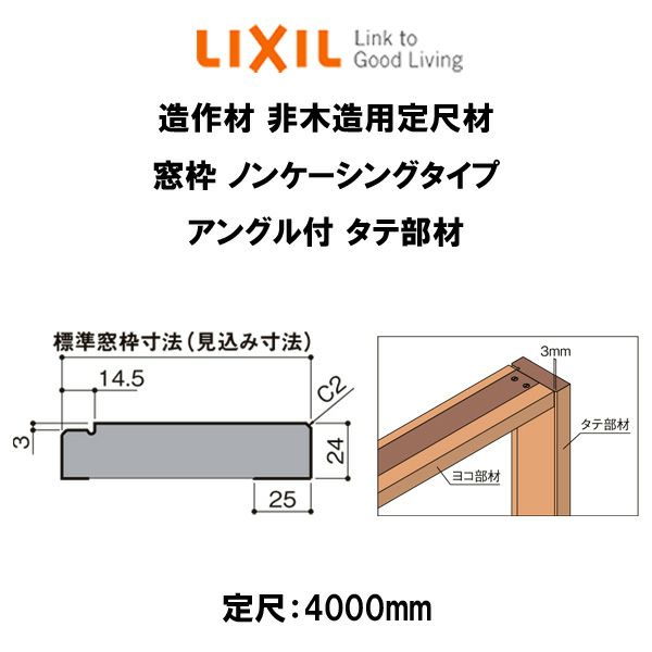 YKKAP造作材 窓枠 ノンケーシングタイプ アングル一体枠用 横材：横材