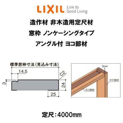 造作材 非木造用定尺材 窓枠 標準窓枠寸法137mm 定尺4000mm ノンケーシングタイプ アングル付 ヨコ部材 入数2 Nza 855 02 Mbjg Lixil Diy リフォームおたすけdiy