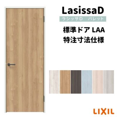 【オーダーサイズ 】リクシル ラシッサD パレット 室内ドア 標準ドア APTH-LAA ノンケーシング枠 W507～957mm×Ｈ640～2425mm