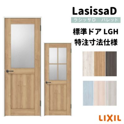 【オーダーサイズ 】リクシル ラシッサD パレット 室内ドア 標準ドア APTH-LGH ノンケーシング枠 W597～957mm×Ｈ1740～2425mm